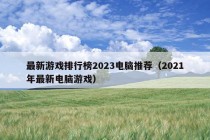 最新游戏排行榜2023电脑推荐（2021年最新电脑游戏）