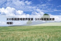 233乐园游戏软件安装（233乐园安装游戏版）