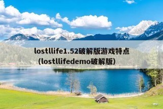 lostllife1.52破解版游戏特点（lostllifedemo破解版）