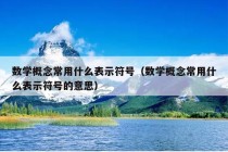 数学概念常用什么表示符号（数学概念常用什么表示符号的意思）