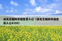 洛克王国网页版登录入口（洛克王国网页版登录入口4399）