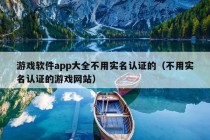 游戏软件app大全不用实名认证的（不用实名认证的游戏网站）