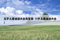 五岁儿童谜语大全及答案（5岁儿童谜语大全）