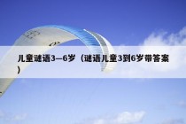 儿童谜语3—6岁（谜语儿童3到6岁带答案）