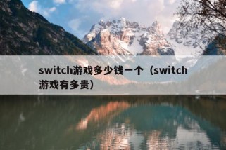 switch游戏多少钱一个（switch游戏有多贵）