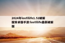 2024年lostllife1.52破解版安卓版手游:lostllife最新破解版