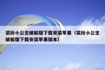 装扮小公主破解版下载安装苹果（装扮小公主破解版下载安装苹果版本）