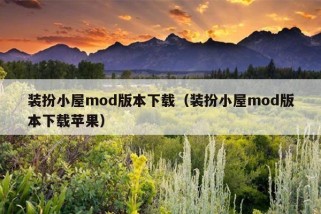 装扮小屋mod版本下载（装扮小屋mod版本下载苹果）