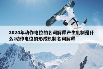 2024年动作电位的名词解释产生机制是什么:动作电位的形成机制名词解释