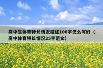 高中生体育特长情况描述100字怎么写好（高中体育特长情况25字范文）