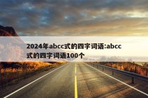 2024年abcc式的四字词语:abcc式的四字词语100个