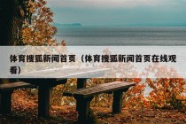 体育搜狐新闻首页（体育搜狐新闻首页在线观看）