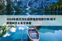 2024年桃子汉化组移植游戏排行榜:桃子游戏叫什么名字来着