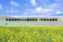 冬奥金牌榜2022最新排名（冬奥会金牌榜）