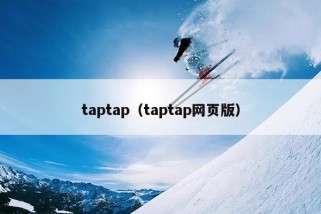 taptap（taptap网页版）