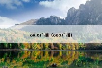 88.6广播（889广播）