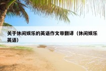 关于休闲娱乐的英语作文带翻译（休闲娱乐 英语）