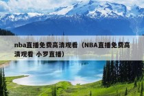 nba直播免费高清观看（NBA直播免费高清观看 小罗直播）