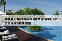 体育特长情况100字综合素质评价跑步（综合测评体育特长情况）