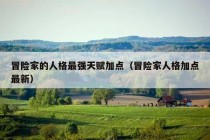 冒险家的人格最强天赋加点（冒险家人格加点最新）