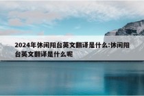 2024年休闲阳台英文翻译是什么:休闲阳台英文翻译是什么呢