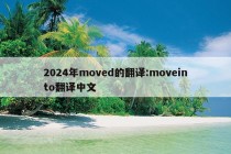 2024年moved的翻译:moveinto翻译中文