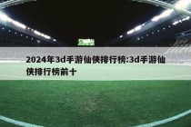 2024年3d手游仙侠排行榜:3d手游仙侠排行榜前十