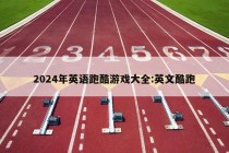 2024年英语跑酷游戏大全:英文酷跑