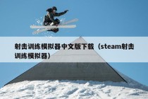 射击训练模拟器中文版下载（steam射击训练模拟器）