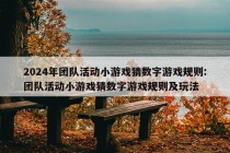 2024年团队活动小游戏猜数字游戏规则:团队活动小游戏猜数字游戏规则及玩法