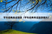 学车经典笑话语录（学车经典笑话语录图片）