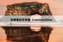 扣那里的手势图（cosmopolitan）