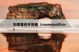 扣那里的手势图（cosmopolitan）