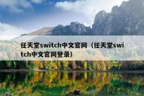 任天堂switch中文官网（任天堂switch中文官网登录）