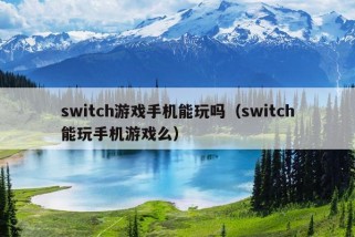 switch游戏手机能玩吗（switch能玩手机游戏么）