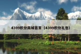 4399积分商城首页（4399积分礼包）