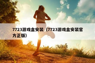 7723游戏盒安装（7723游戏盒安装官方正版）