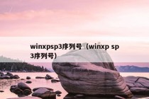 winxpsp3序列号（winxp sp3序列号）