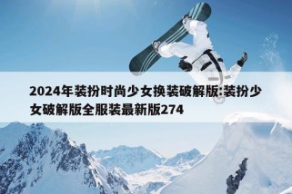 2024年装扮时尚少女换装破解版:装扮少女破解版全服装最新版274