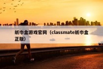 纸巾盒游戏官网（classmate纸巾盒正版）