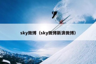 sky微博（sky微博新浪微博）