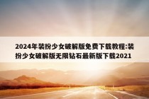 2024年装扮少女破解版免费下载教程:装扮少女破解版无限钻石最新版下载2021