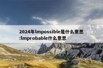 2024年lmpossible是什么意思:lmprobable什么意思