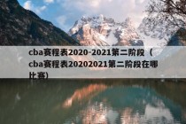 cba赛程表2020-2021第二阶段（cba赛程表20202021第二阶段在哪比赛）