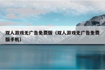 双人游戏无广告免费版（双人游戏无广告免费版手机）