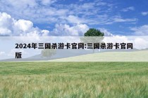 2024年三国杀游卡官网:三国杀游卡官网版