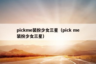 pickme装扮少女三星（pick me装扮少女三星）