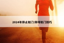 2024年停止射门:停球射门技巧