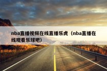 nba直播视频在线直播乐虎（nba直播在线观看乐球吧）