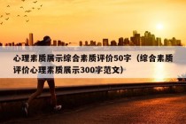 心理素质展示综合素质评价50字（综合素质评价心理素质展示300字范文）